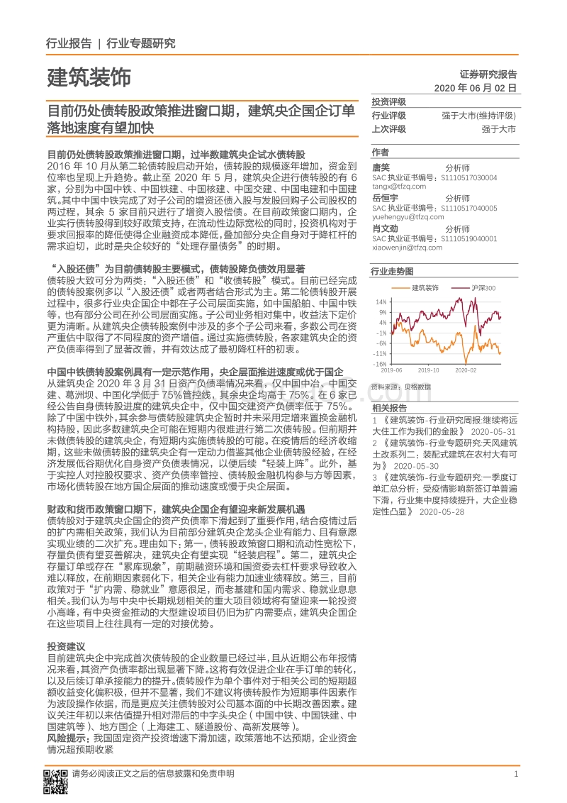 建筑装饰行业专题研究：目前仍处债转股政策推进窗口期，建筑央企国企订单落地速度有望加快.pdf_第1页
