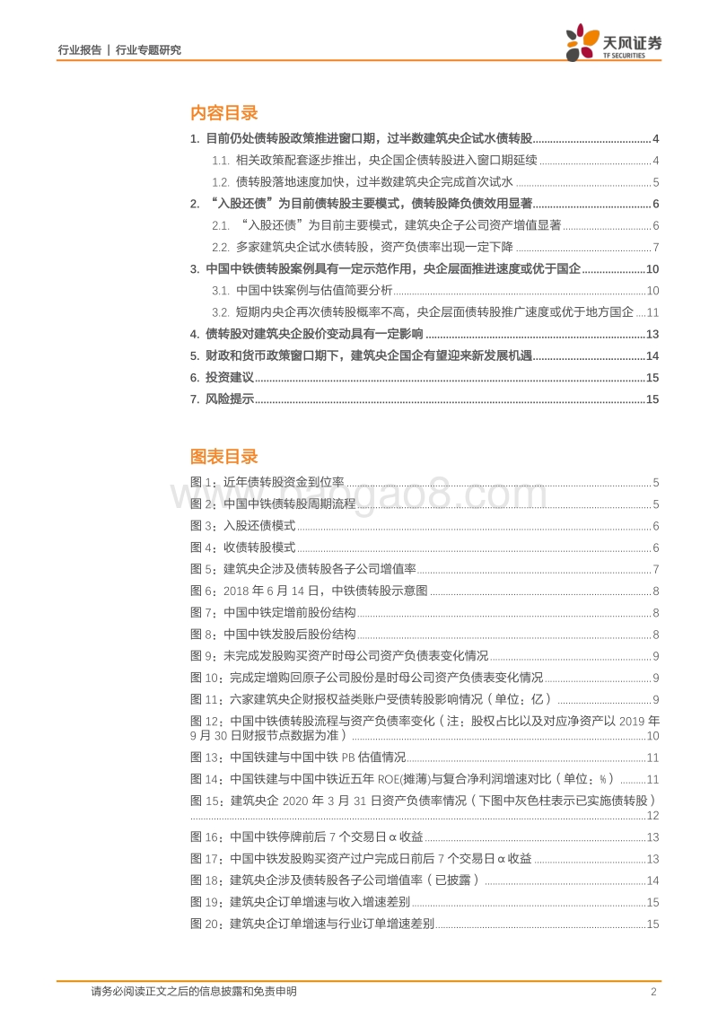 建筑装饰行业专题研究：目前仍处债转股政策推进窗口期，建筑央企国企订单落地速度有望加快.pdf_第2页
