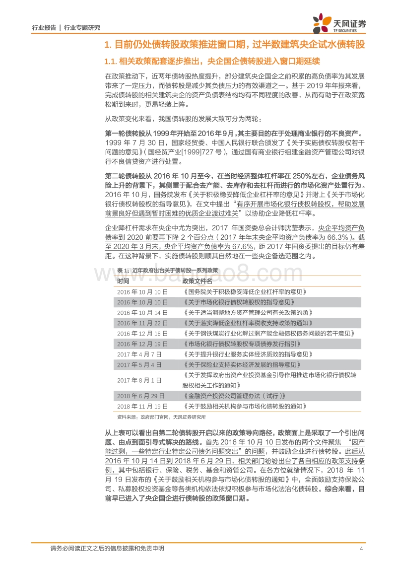 建筑装饰行业专题研究：目前仍处债转股政策推进窗口期，建筑央企国企订单落地速度有望加快.pdf_第4页