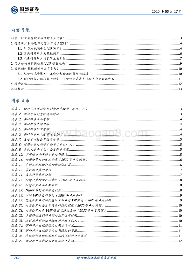 视频平台提ARPPU值之路希望与压力并存：基于1078名用户的调研数据分析.pdf_第2页
