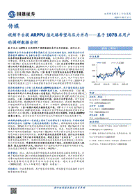视频平台提ARPPU值之路希望与压力并存：基于1078名用户的调研数据分析.pdf
