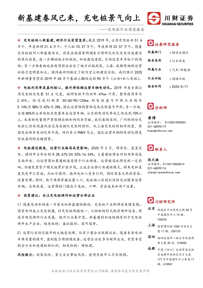 充电桩行业深度报告：新基建春风已来，充电桩景气向上.pdf_第1页