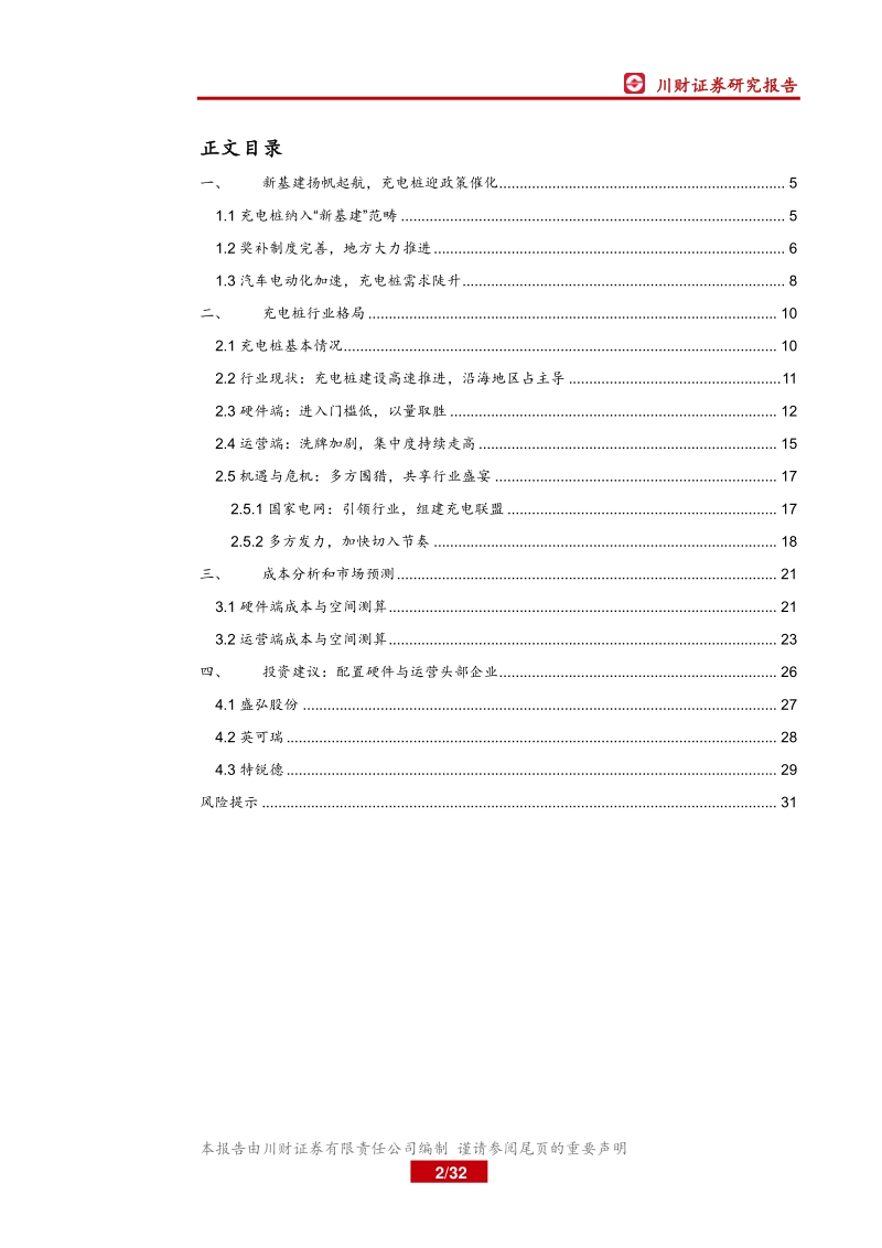 充电桩行业深度报告：新基建春风已来，充电桩景气向上.pdf_第2页