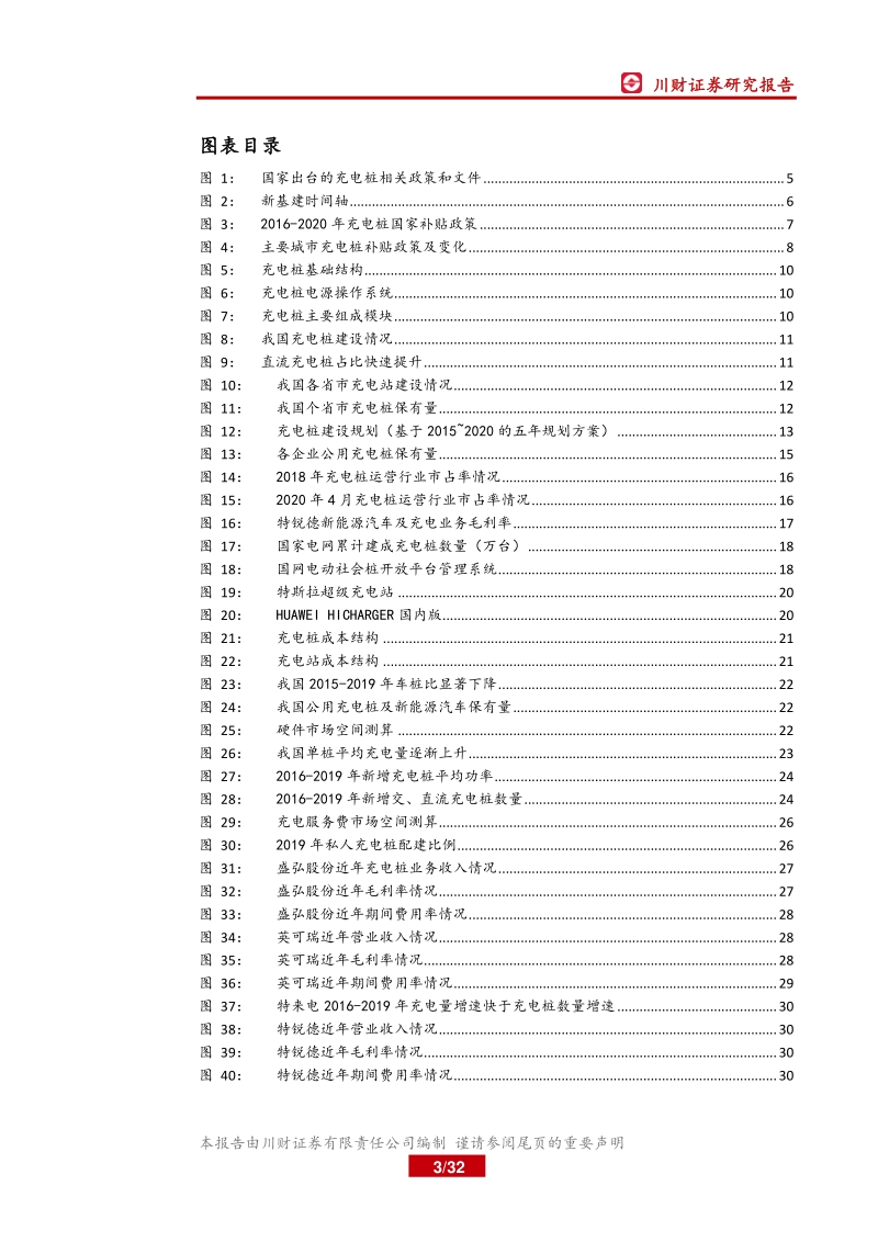充电桩行业深度报告：新基建春风已来，充电桩景气向上.pdf_第3页