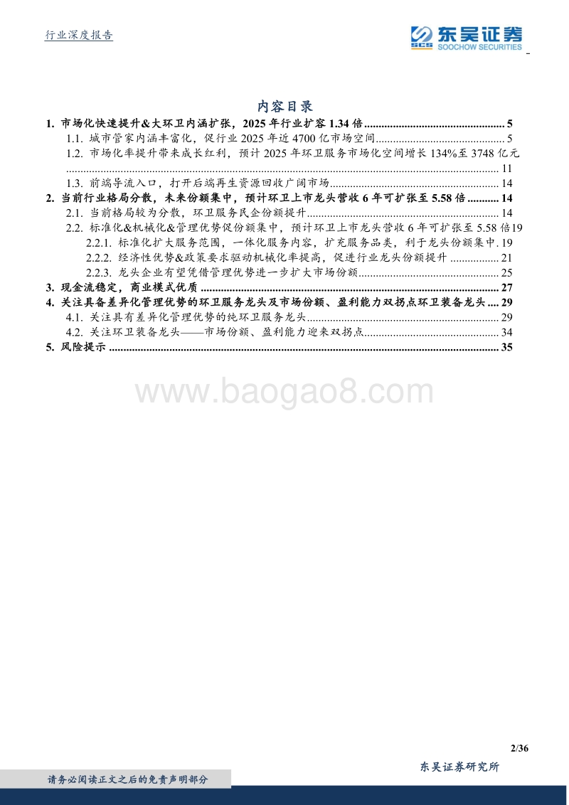 环卫行业深度报告：大行业小公司轻资产，关注管理壁垒和装备边际改善.pdf_第2页