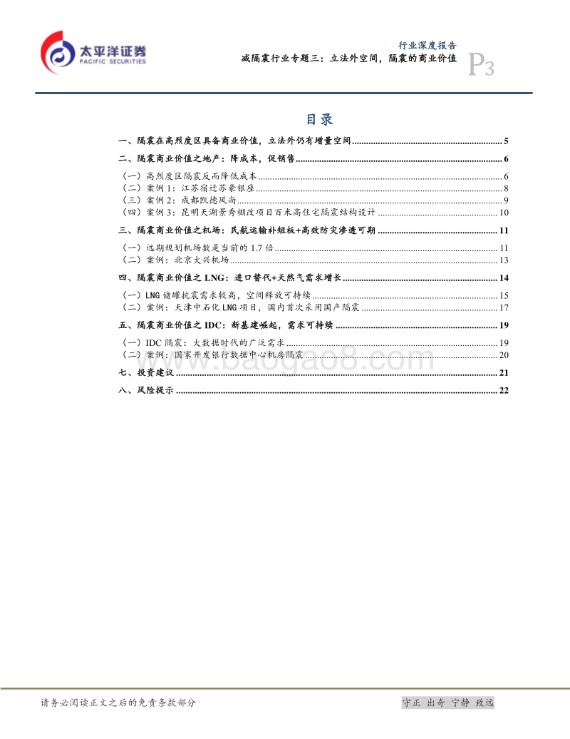 减隔震行业专题三：立法外空间，隔震的商业价值.pdf_第3页