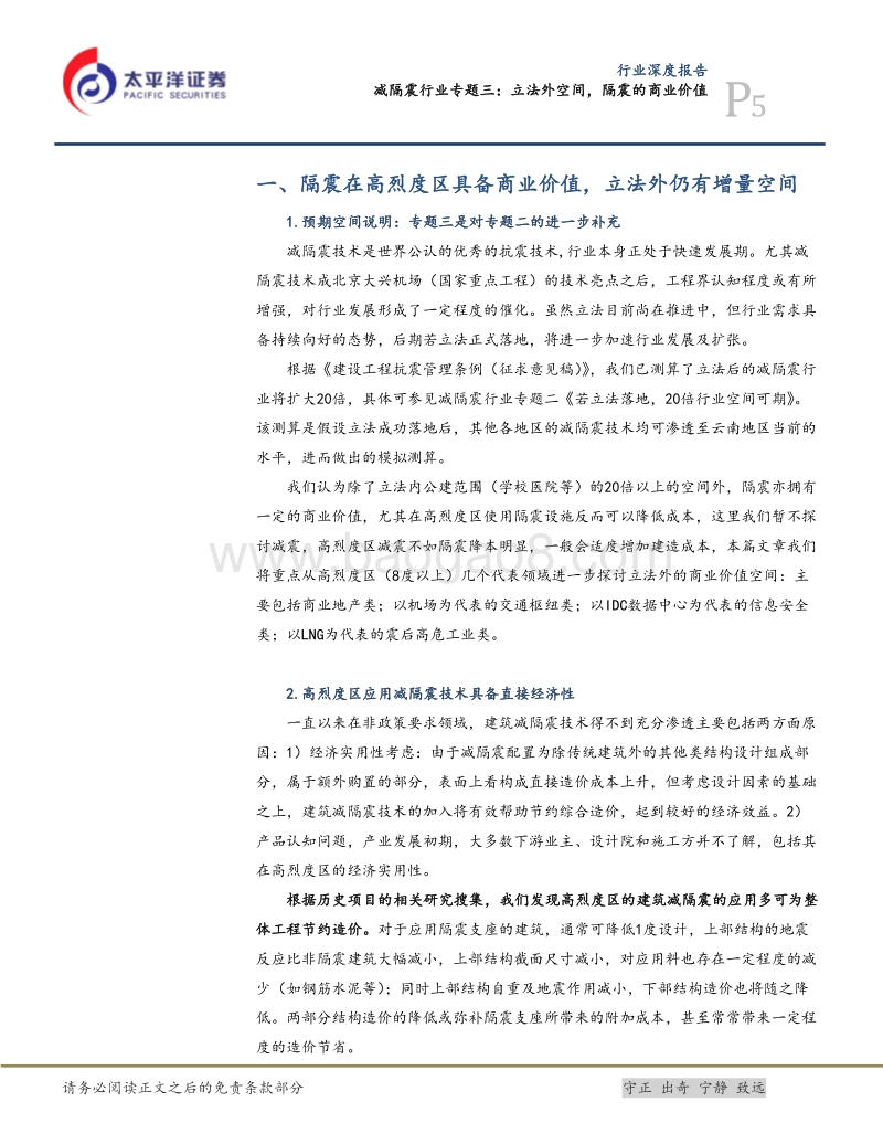 减隔震行业专题三：立法外空间，隔震的商业价值.pdf_第5页