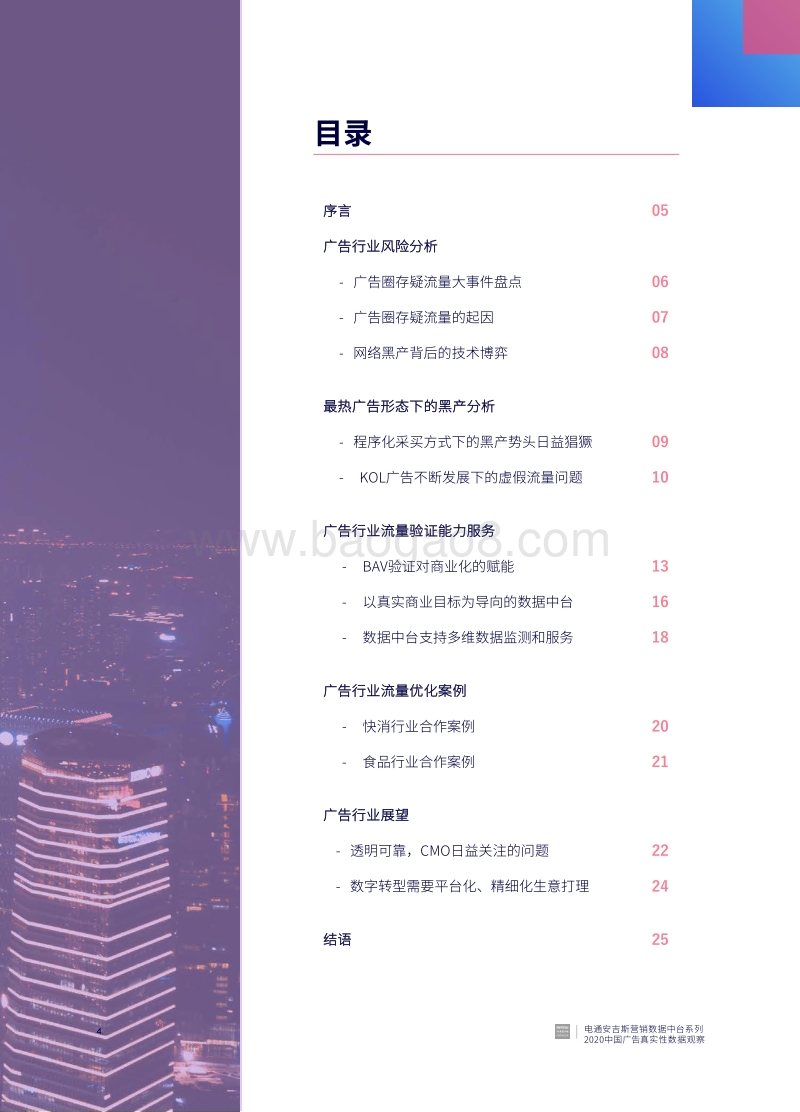 2020中国广告真实性数据观察(1).pdf_第4页