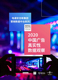 2020中国广告真实性数据观察(1).pdf