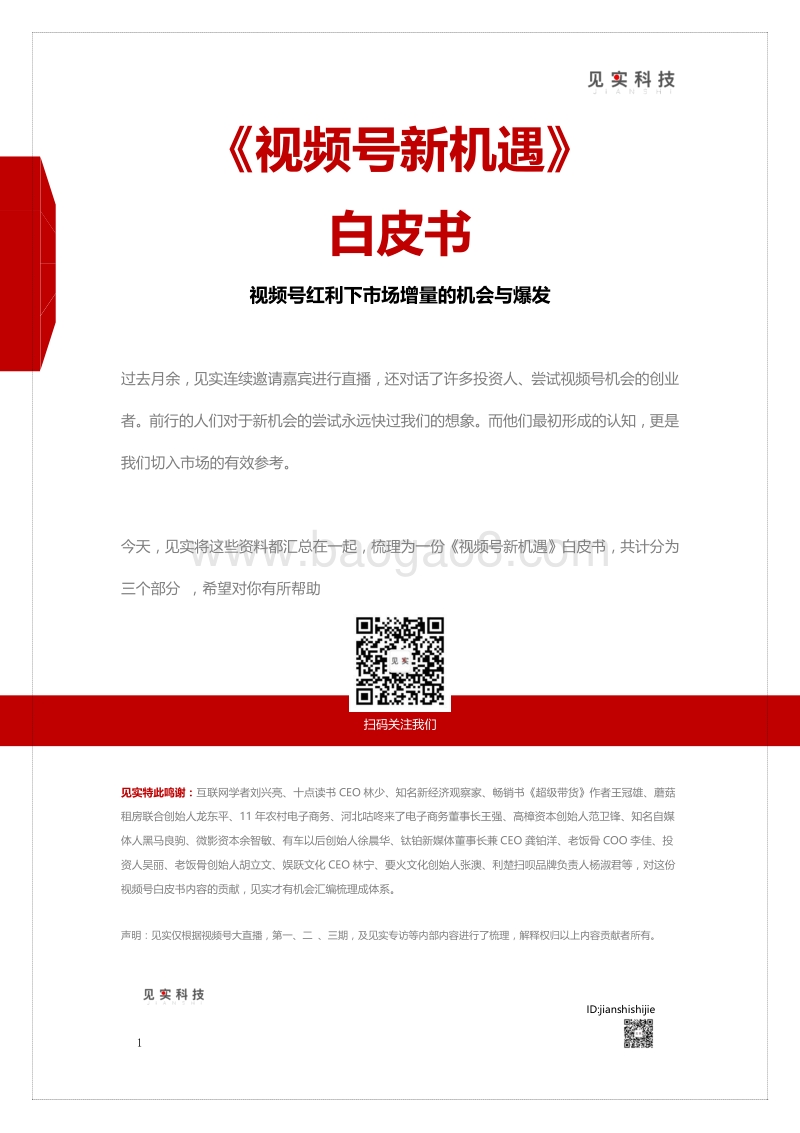视频号新机遇白皮书.pdf_第1页