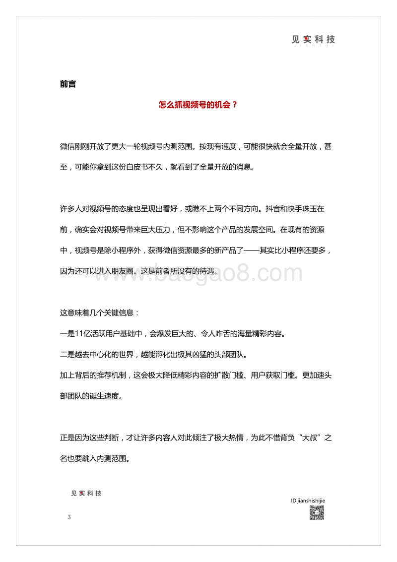 视频号新机遇白皮书.pdf_第3页