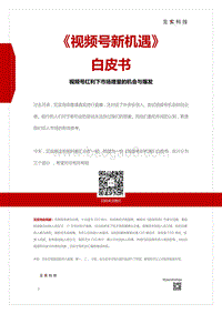 视频号新机遇白皮书.pdf