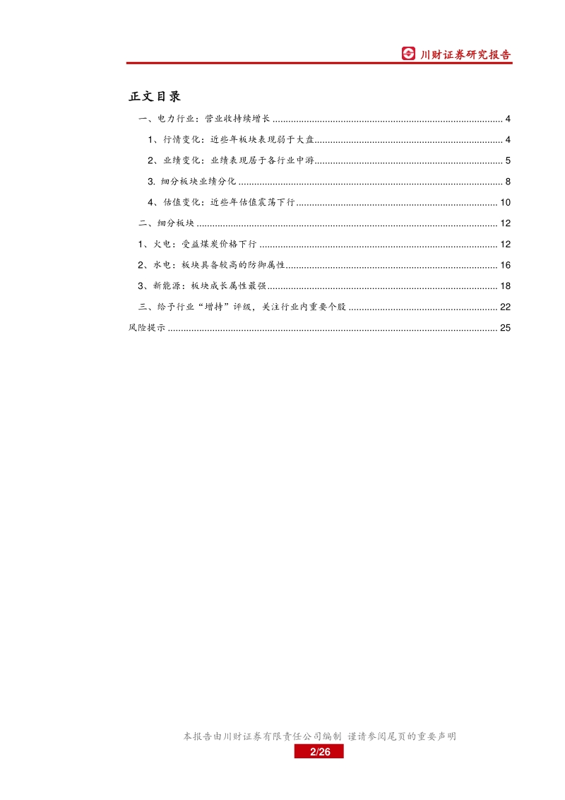 电力行业2019年报与2020年一季报总结：行业估值处于底部，火电受益煤价下行.pdf_第2页