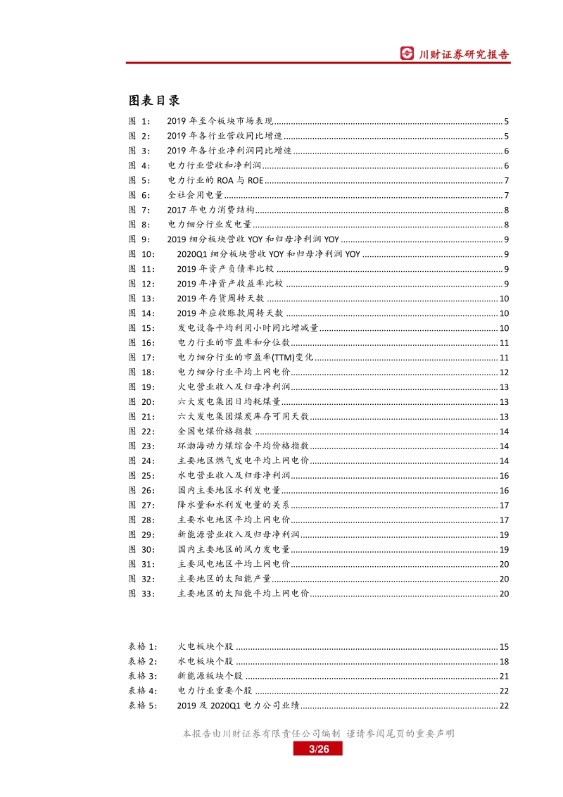 电力行业2019年报与2020年一季报总结：行业估值处于底部，火电受益煤价下行.pdf_第3页