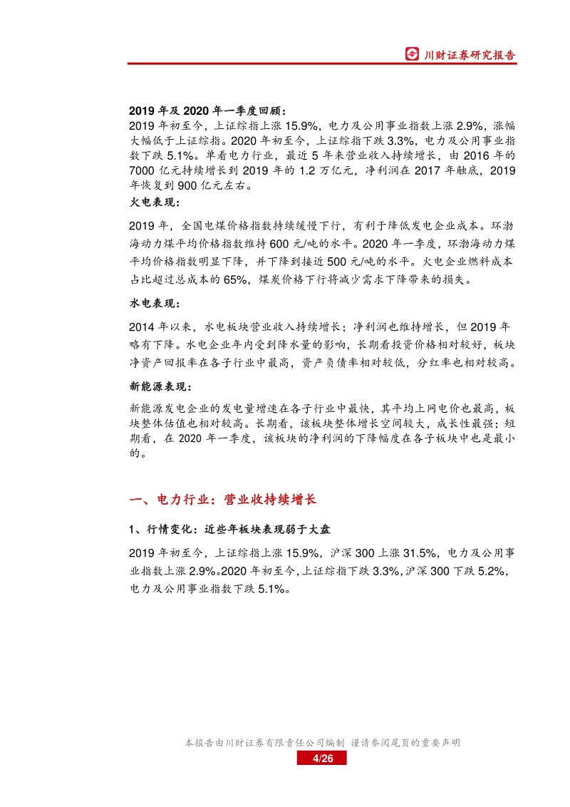 电力行业2019年报与2020年一季报总结：行业估值处于底部，火电受益煤价下行.pdf_第4页