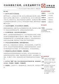 电力行业2019年报与2020年一季报总结：行业估值处于底部，火电受益煤价下行.pdf
