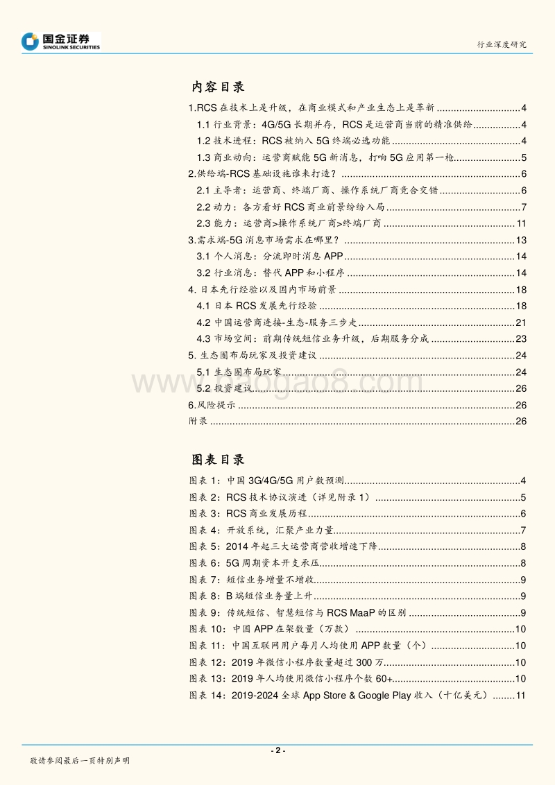 通信行业研究：未来已来，RCS是4G5G过渡期的精准供给.pdf_第2页