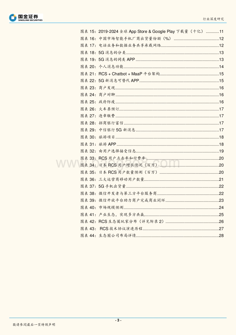 通信行业研究：未来已来，RCS是4G5G过渡期的精准供给.pdf_第3页