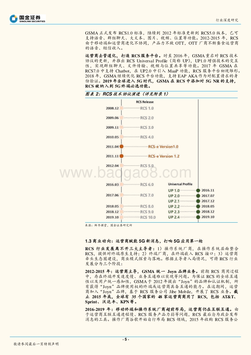 通信行业研究：未来已来，RCS是4G5G过渡期的精准供给.pdf_第5页