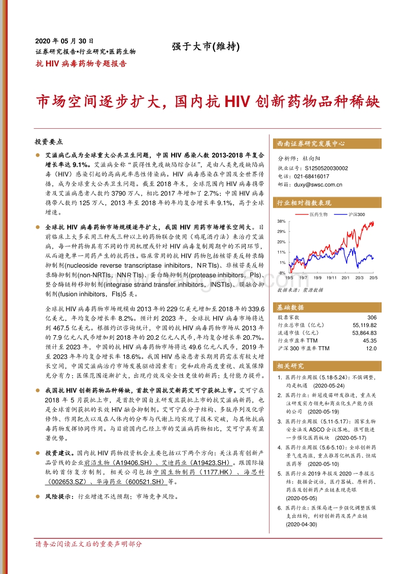 抗HIV病毒药物专题报告：市场空间逐步扩大，国内抗HIV创新药物品种稀缺.pdf_第1页
