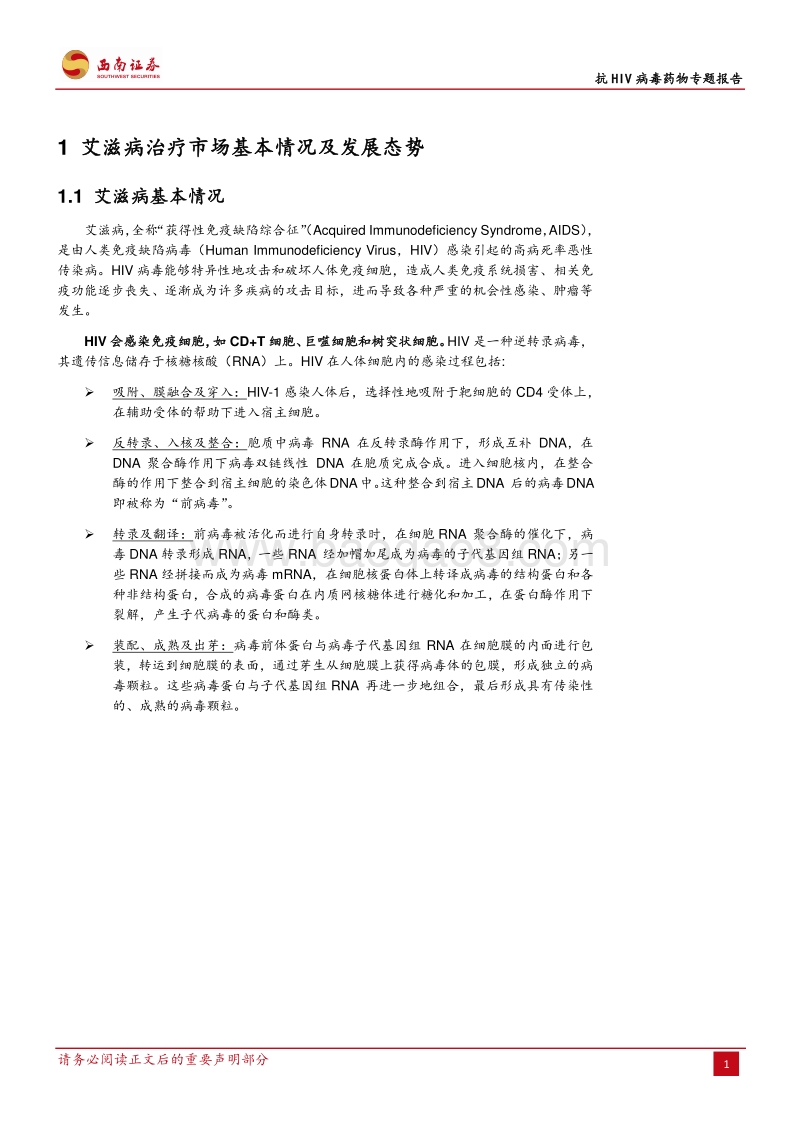 抗HIV病毒药物专题报告：市场空间逐步扩大，国内抗HIV创新药物品种稀缺.pdf_第4页