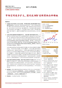 抗HIV病毒药物专题报告：市场空间逐步扩大，国内抗HIV创新药物品种稀缺.pdf