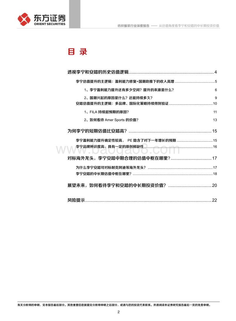从估值角度看李宁和安踏的中长期投资价值.pdf_第2页