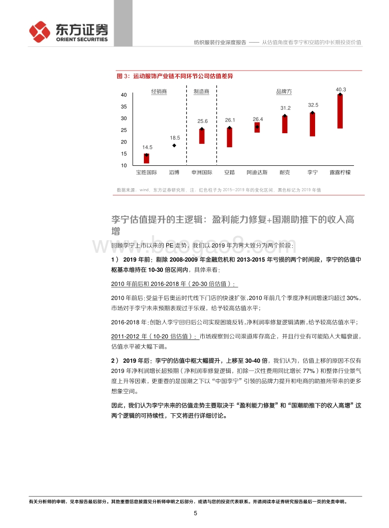 从估值角度看李宁和安踏的中长期投资价值.pdf_第5页