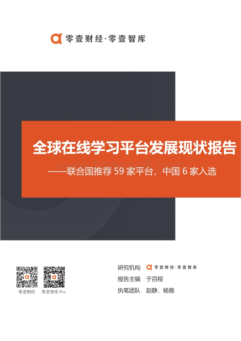 全球在线学习平台发展现状报告.pdf_第1页