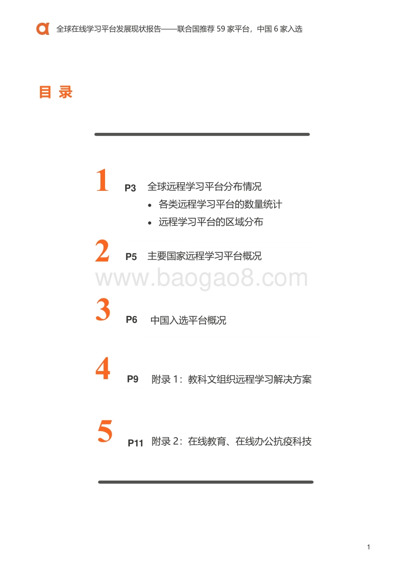 全球在线学习平台发展现状报告.pdf_第2页