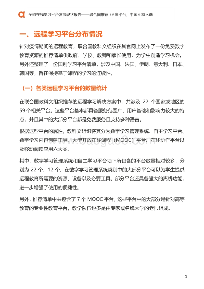 全球在线学习平台发展现状报告.pdf_第4页