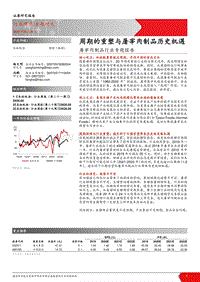 屠宰肉制品行业专题报告：周期的重塑与屠宰肉制品历史机遇.pdf