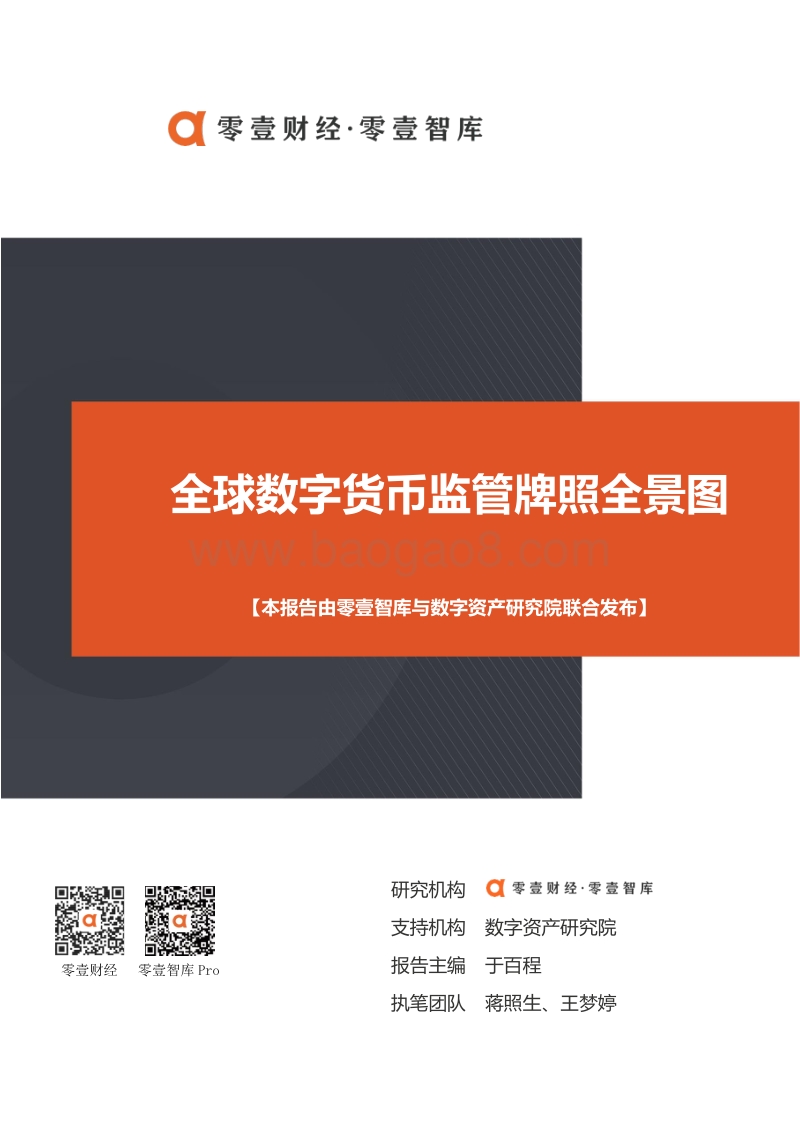 全球数字货币监管牌照全景图.pdf_第1页