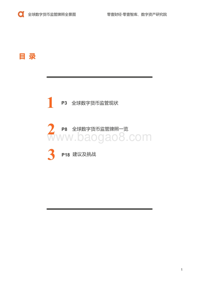 全球数字货币监管牌照全景图.pdf_第2页