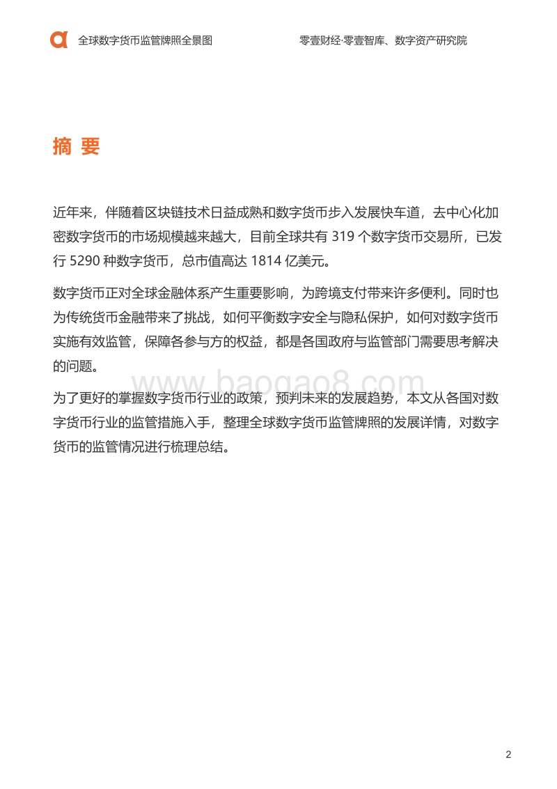 全球数字货币监管牌照全景图.pdf_第3页