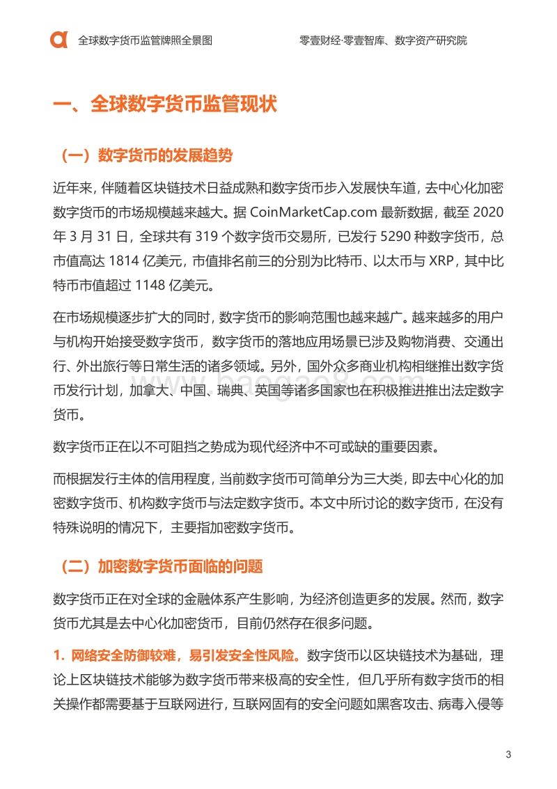 全球数字货币监管牌照全景图.pdf_第4页