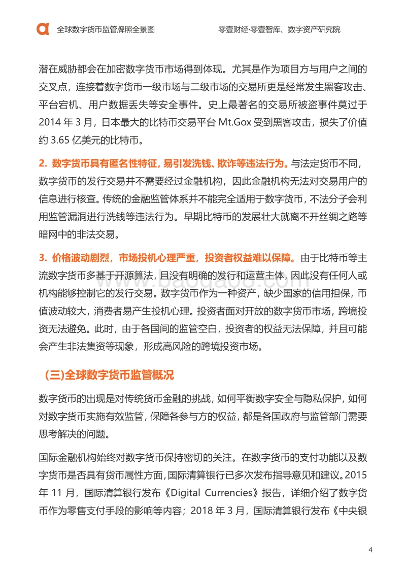 全球数字货币监管牌照全景图.pdf_第5页
