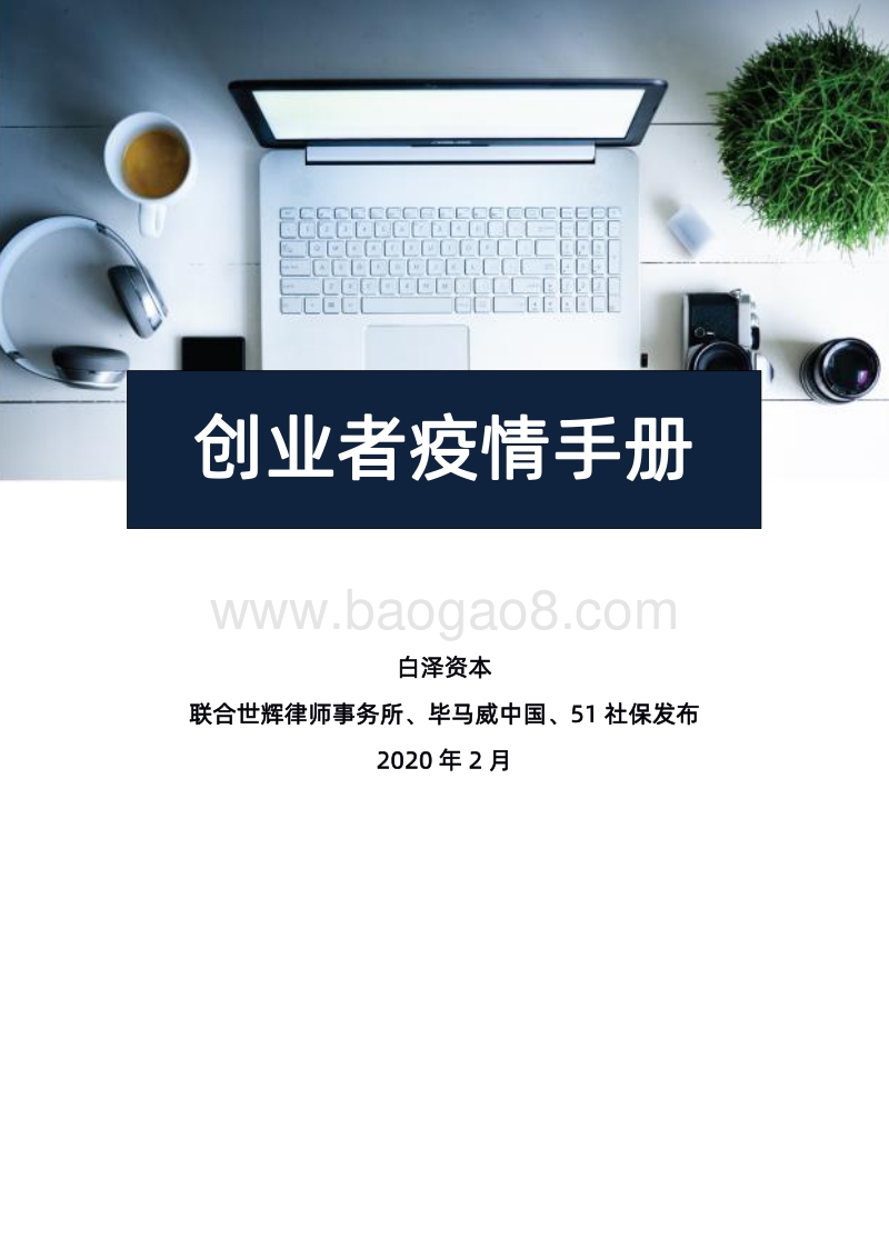 创业者疫情手册(1).pdf_第1页