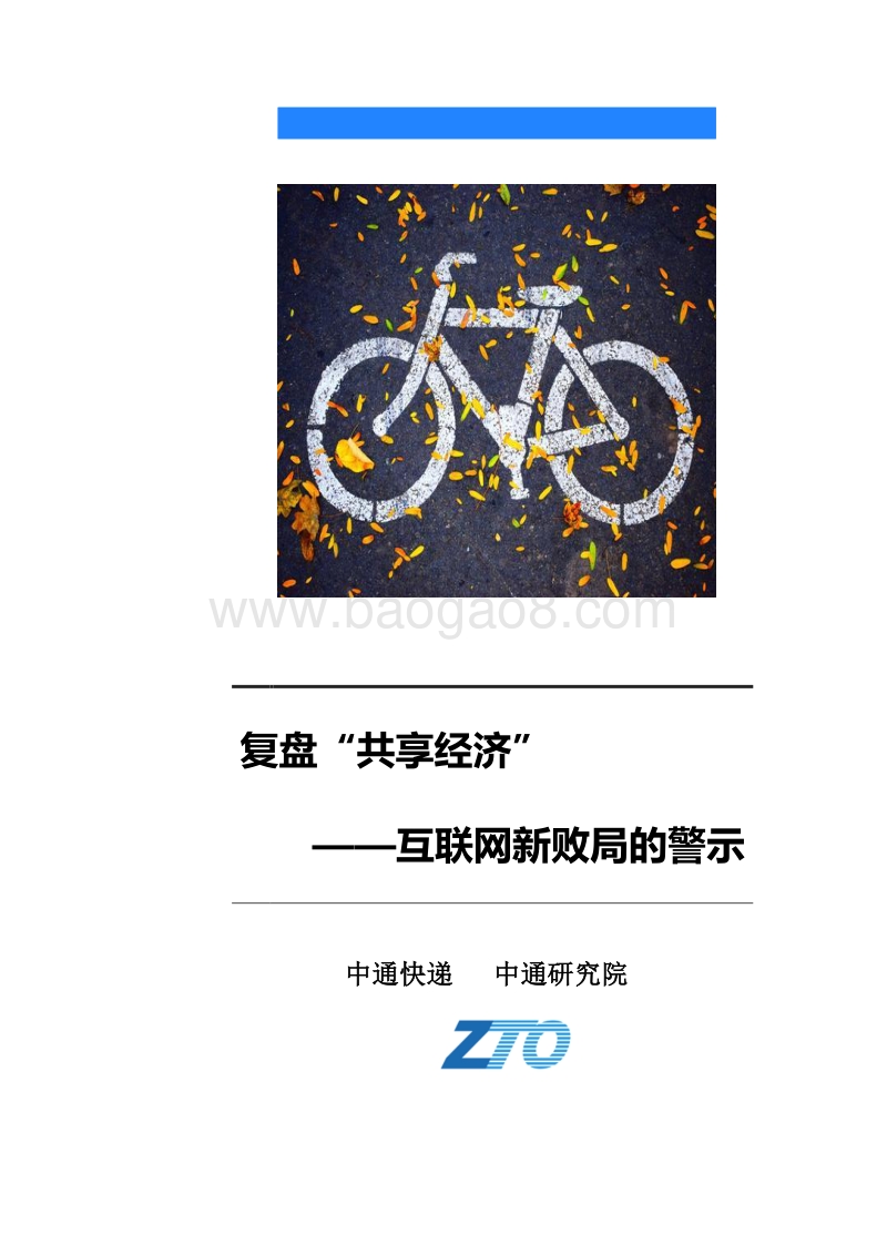 复盘“共享经济”：互联网新败局的警示.pdf_第1页