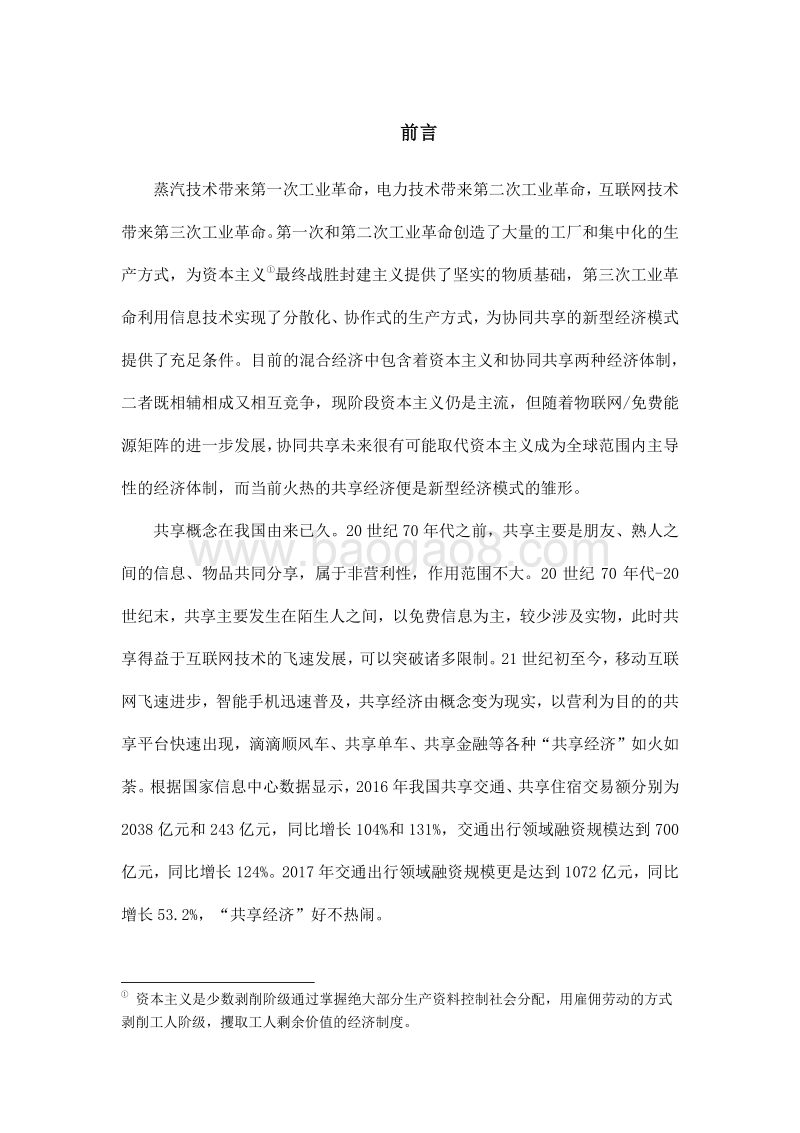 复盘“共享经济”：互联网新败局的警示.pdf_第2页