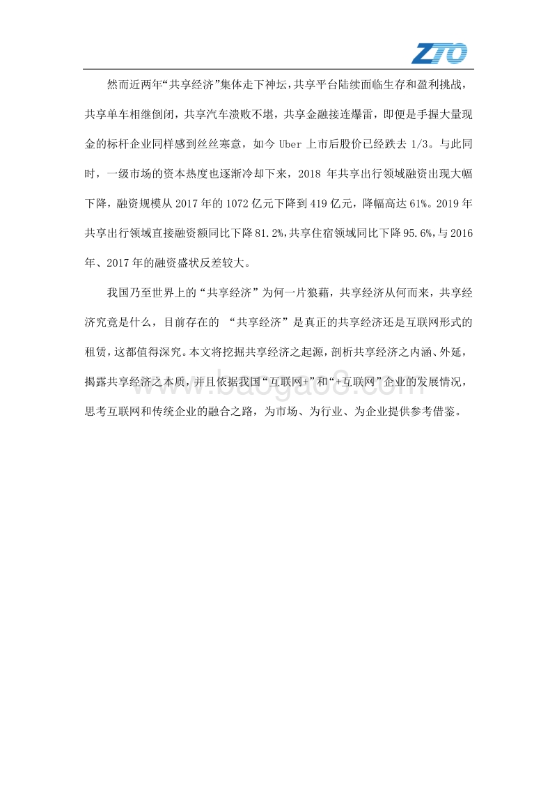 复盘“共享经济”：互联网新败局的警示.pdf_第3页