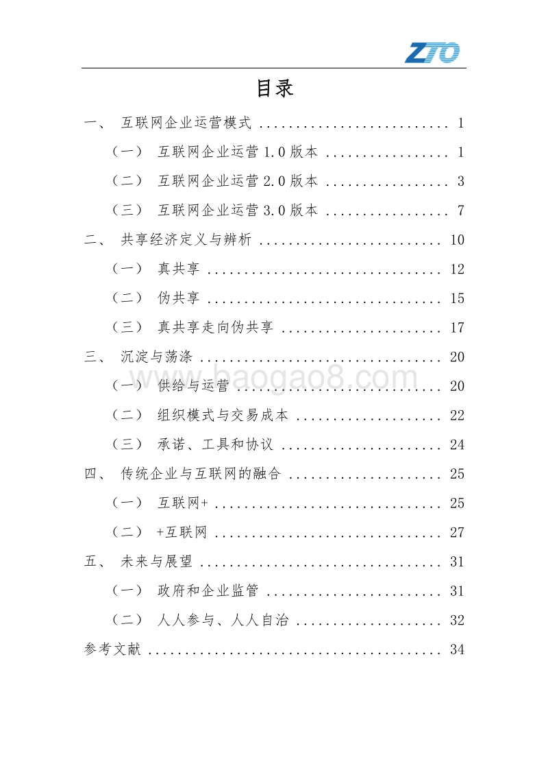 复盘“共享经济”：互联网新败局的警示.pdf_第4页