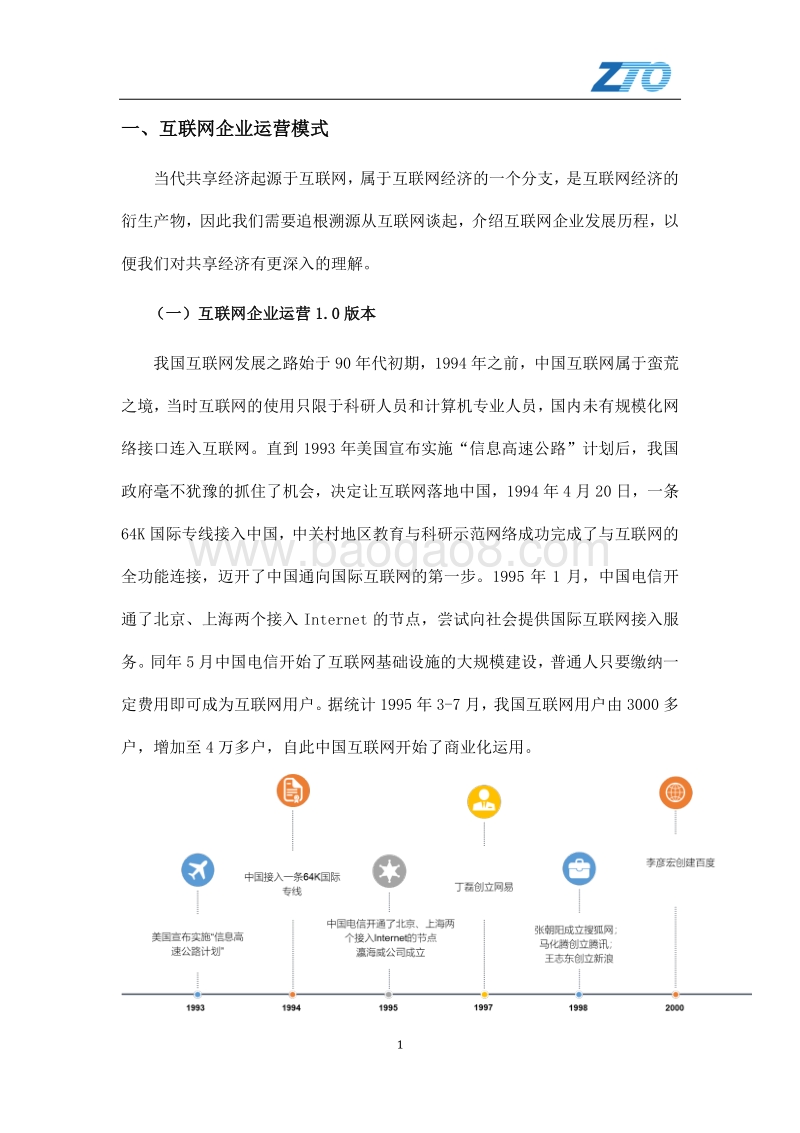 复盘“共享经济”：互联网新败局的警示.pdf_第5页