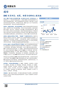 IDC百页洞见：政策、供需与创新的三重共振.pdf