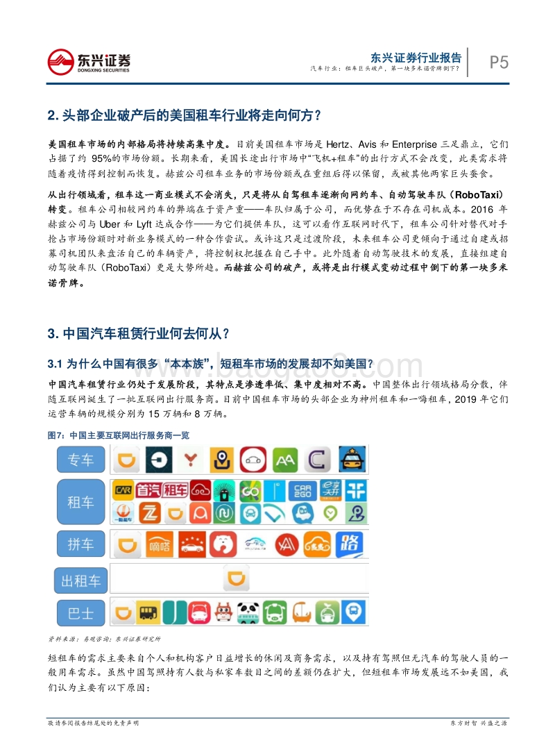 汽车后市场系列报告之（三）：汽车行业：租车巨头破产，第一块多米诺骨牌倒下？.pdf_第5页