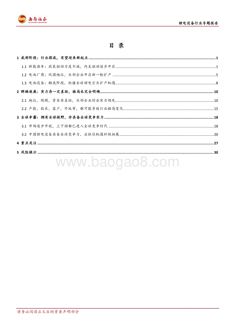 锂电设备行业专题报告：新的起点，群雄逐鹿，全球争霸.pdf_第3页