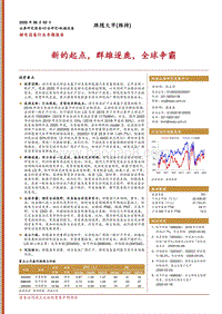 锂电设备行业专题报告：新的起点，群雄逐鹿，全球争霸.pdf