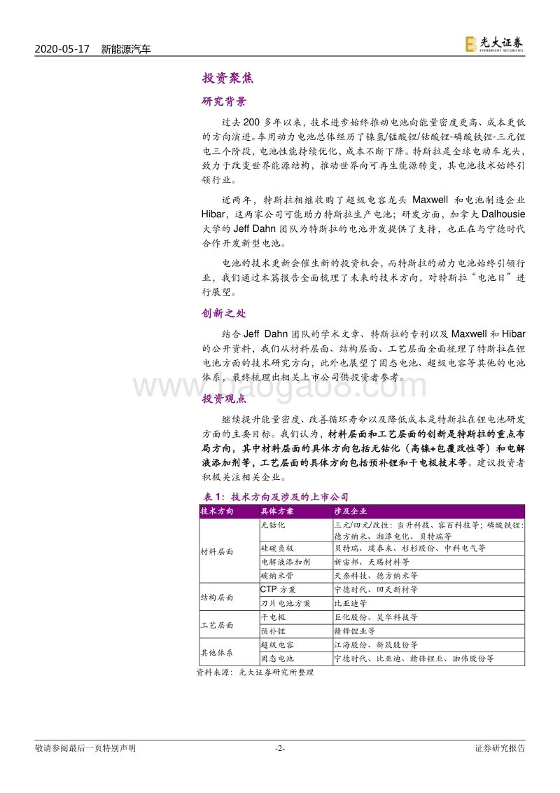特斯拉电池日前瞻专题报告：再探“门口的野蛮人”.pdf_第2页