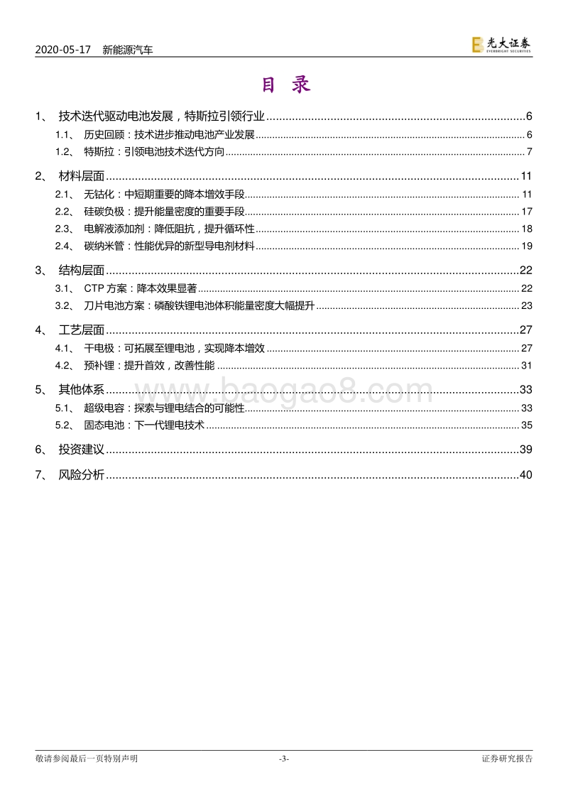 特斯拉电池日前瞻专题报告：再探“门口的野蛮人”.pdf_第3页