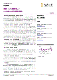 特斯拉电池日前瞻专题报告：再探“门口的野蛮人”.pdf